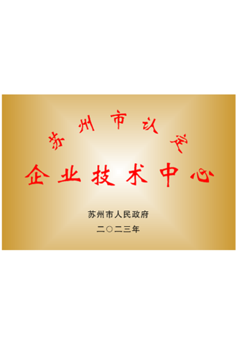 Suzhou Certified Enterprise Technology Center