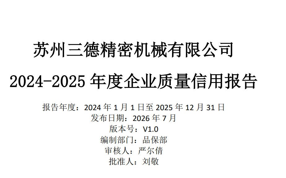2024-2025 年度企业质量信用报告